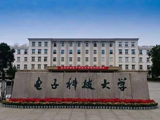 电子科技大学