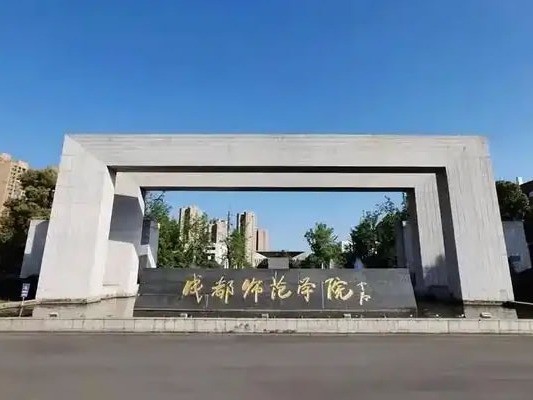 成都师范学院