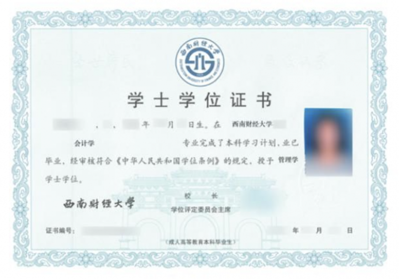 西南财经大学学士学位证书样本 西南财经大学学士学位证书样本