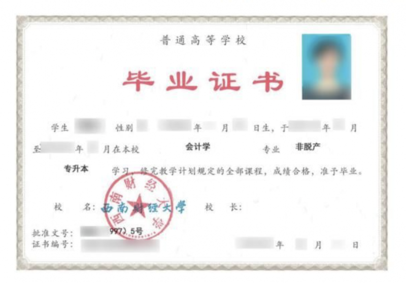 西南财经大学成教毕业证书样本 西南财经大学成教毕业证书样本