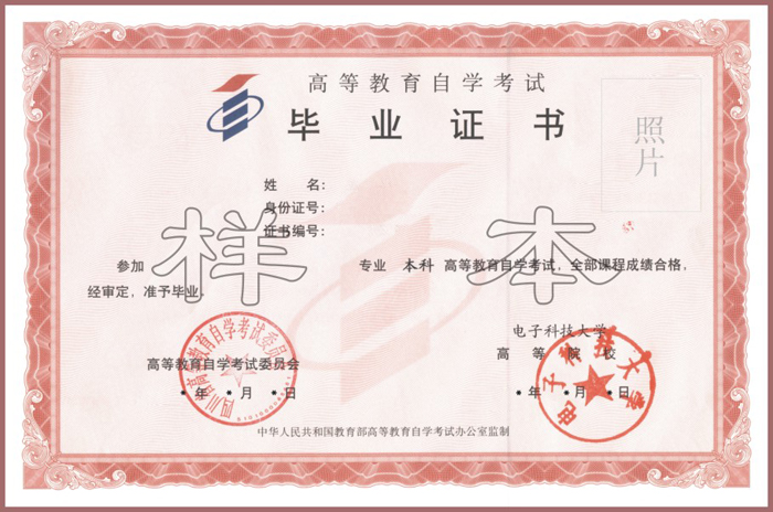 电子科技大学自考毕业证书样本 电子科技大学自考毕业证书样本