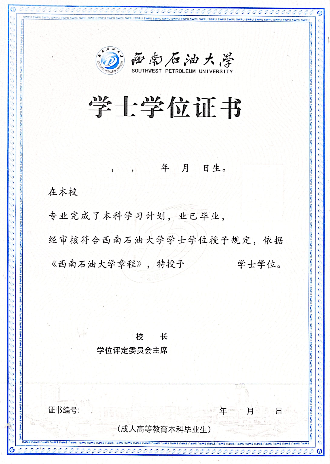 西南石油大学学士学位证书样本