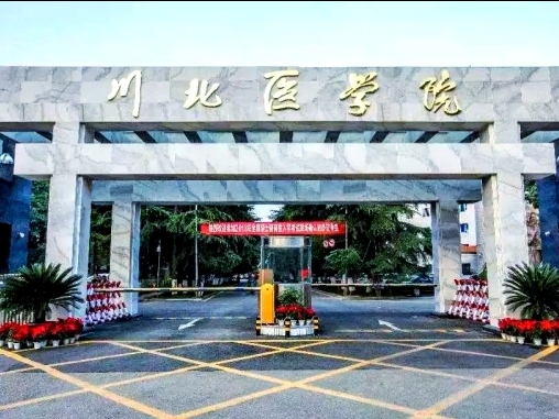川北医学院