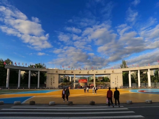 四川职业技术学院