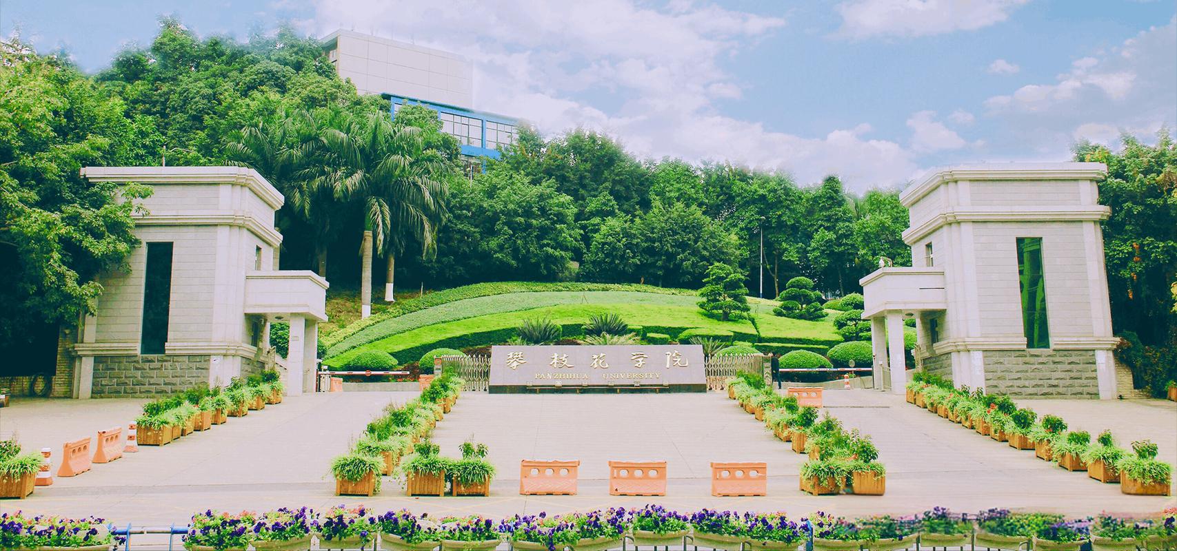 攀枝花学院 攀枝花学院