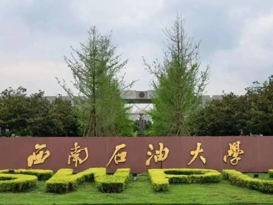 西南石油大学