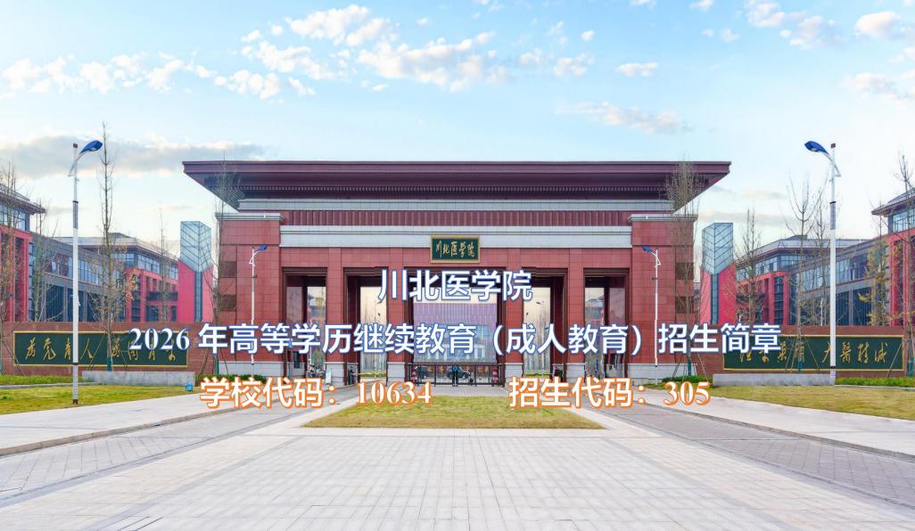 川北医学院2026年成教招生简章 川北医学院2026年成教招生简章