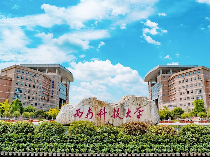 西南科技大学