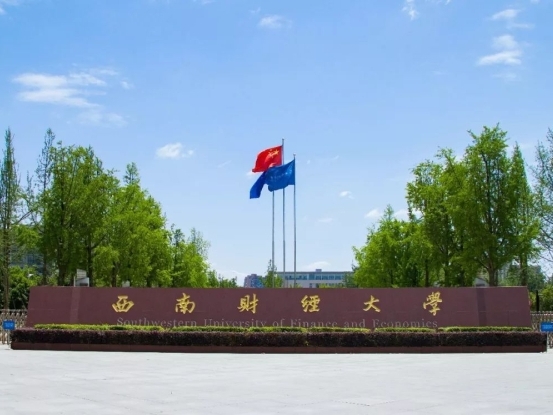 西南财经大学