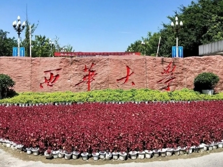 西华大学